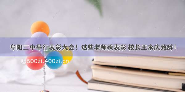 阜阳三中举行表彰大会！这些老师获表彰 校长王永庆致辞！