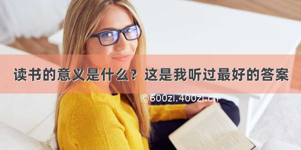 读书的意义是什么？这是我听过最好的答案