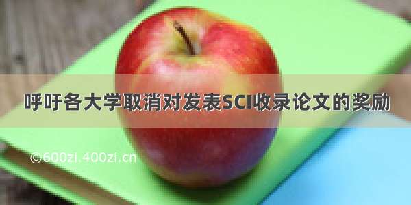 呼吁各大学取消对发表SCI收录论文的奖励