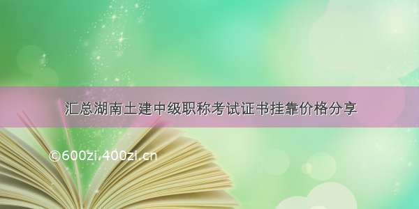 汇总湖南土建中级职称考试证书挂靠价格分享