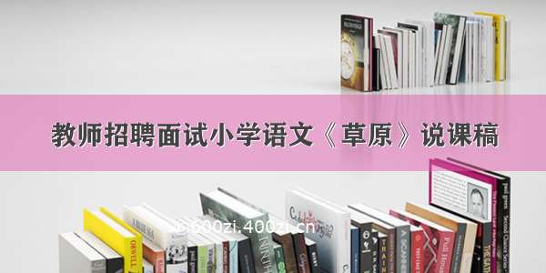 教师招聘面试小学语文《草原》说课稿