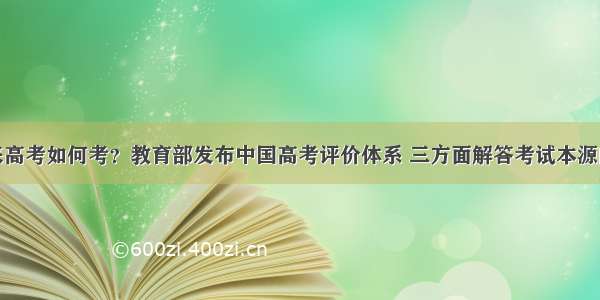 未来高考如何考？教育部发布中国高考评价体系 三方面解答考试本源问题