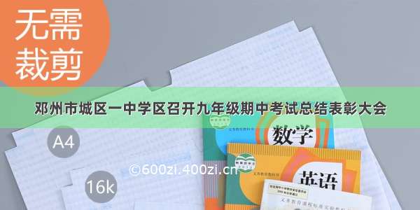 邓州市城区一中学区召开九年级期中考试总结表彰大会