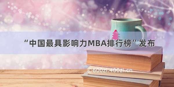 “中国最具影响力MBA排行榜”发布