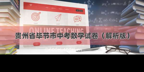 贵州省毕节市中考数学试卷（解析版）