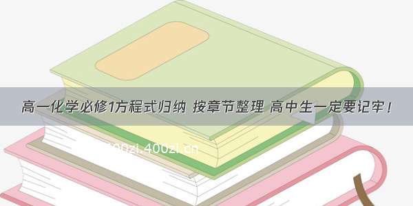 高一化学必修1方程式归纳 按章节整理 高中生一定要记牢！