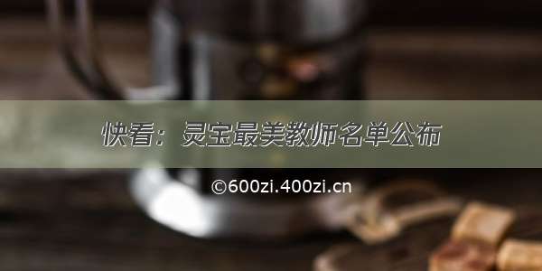 快看：灵宝最美教师名单公布