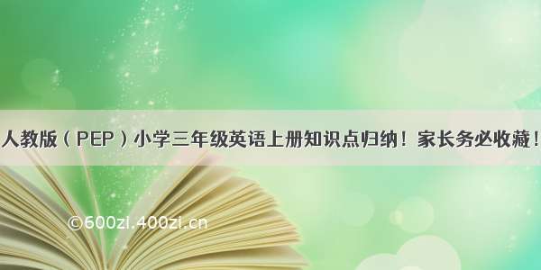 人教版（PEP）小学三年级英语上册知识点归纳！家长务必收藏！