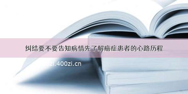 纠结要不要告知病情先了解癌症患者的心路历程