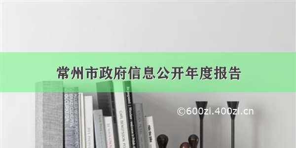 常州市政府信息公开年度报告