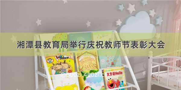 湘潭县教育局举行庆祝教师节表彰大会