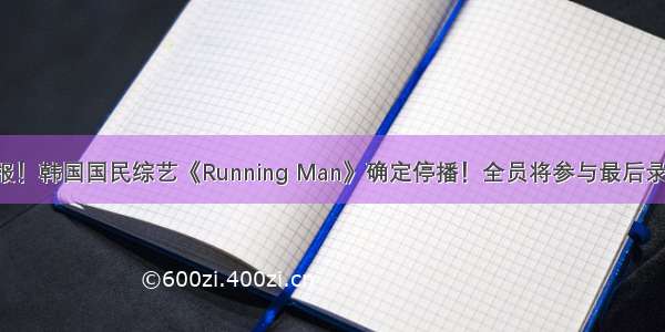 速报！韩国国民综艺《Running Man》确定停播！全员将参与最后录制！