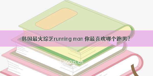 韩国最火综艺running man 你最喜欢哪个跑男？