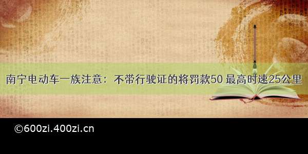 南宁电动车一族注意：不带行驶证的将罚款50 最高时速25公里