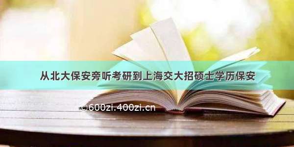 从北大保安旁听考研到上海交大招硕士学历保安