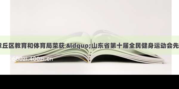 「喜报」济南市章丘区教育和体育局荣获 “山东省第十届全民健身运动会先进单位” 荣