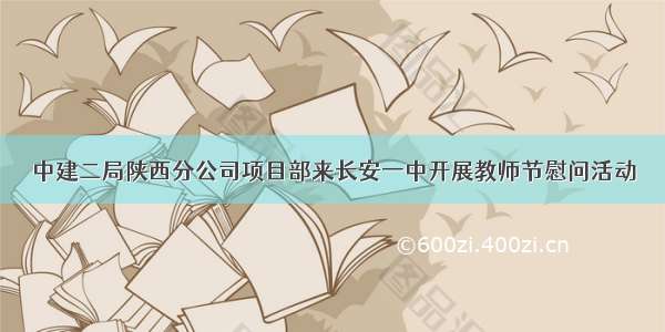 中建二局陕西分公司项目部来长安一中开展教师节慰问活动