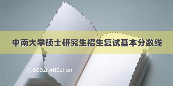 中南大学硕士研究生招生复试基本分数线