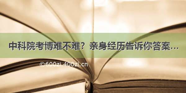 中科院考博难不难？亲身经历告诉你答案…