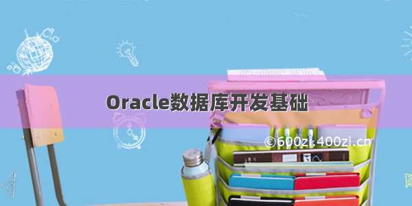 Oracle数据库开发基础