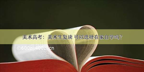 美术高考：美术生复读 可以选择在家自学吗？