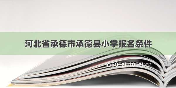 河北省承德市承德县小学报名条件