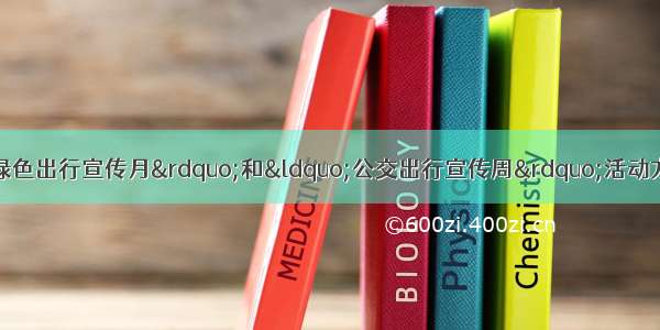 南阳市制定“绿色出行宣传月”和“公交出行宣传周”活动方案 践行绿色出行 建