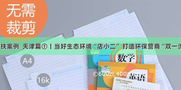 帮扶案例  天津篇①丨当好生态环境“店小二” 打造环保营商“双一流”