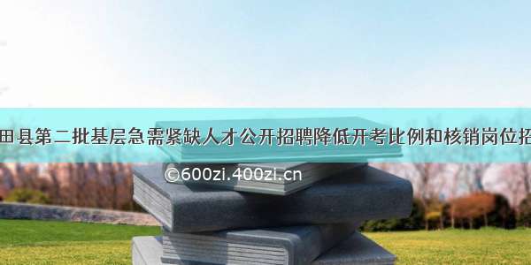 永州市新田县第二批基层急需紧缺人才公开招聘降低开考比例和核销岗位招聘计划的