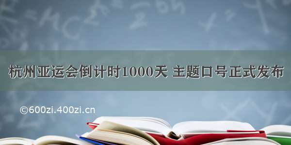 杭州亚运会倒计时1000天 主题口号正式发布