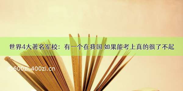 世界4大著名军校：有一个在我国 如果能考上真的很了不起