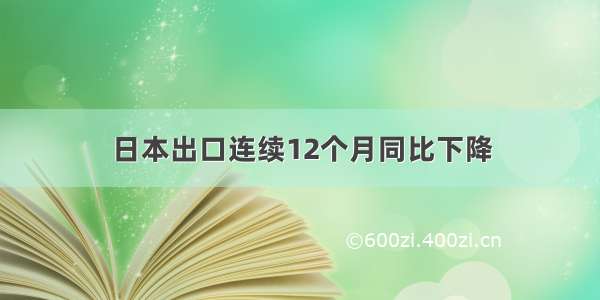 日本出口连续12个月同比下降