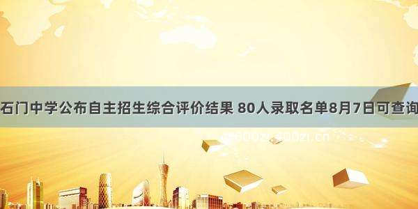 石门中学公布自主招生综合评价结果 80人录取名单8月7日可查询