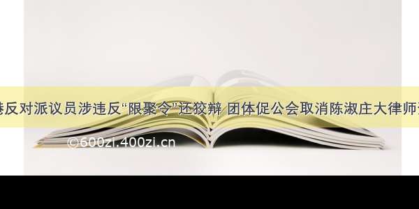 香港反对派议员涉违反“限聚令”还狡辩 团体促公会取消陈淑庄大律师资格