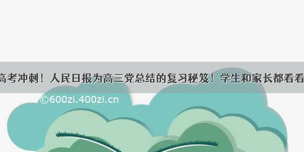 高考冲刺！人民日报为高三党总结的复习秘笈！学生和家长都看看！