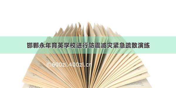 邯郸永年育英学校进行防震减灾紧急疏散演练