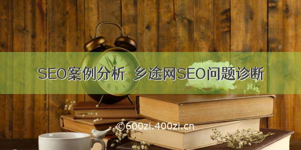 SEO案例分析－乡途网SEO问题诊断