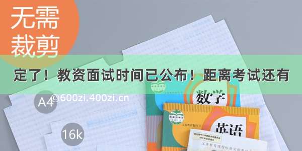 定了！教资面试时间已公布！距离考试还有