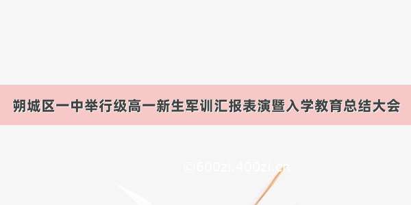 朔城区一中举行级高一新生军训汇报表演暨入学教育总结大会