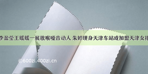 李盈莹王媛媛一展歌喉嗓音动人 朱婷现身天津车站或加盟天津女排