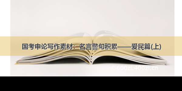 国考申论写作素材：名言警句积累——爱民篇(上)