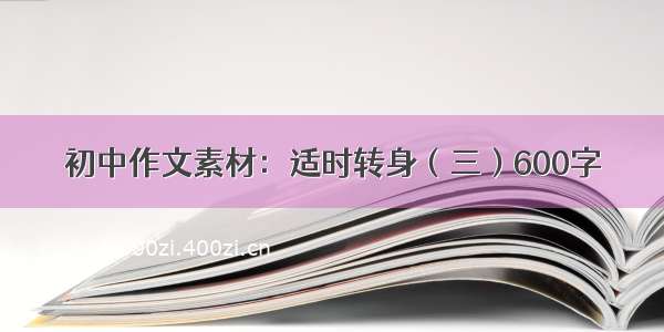 初中作文素材：适时转身（三）600字