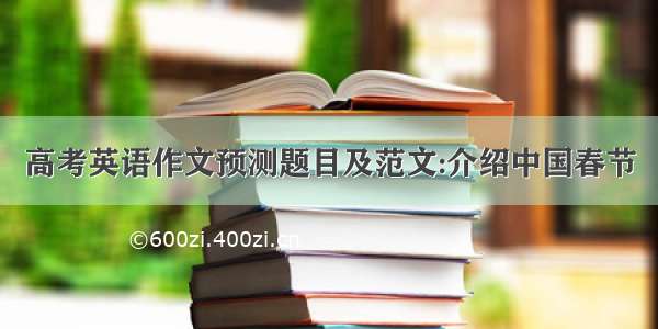 高考英语作文预测题目及范文:介绍中国春节