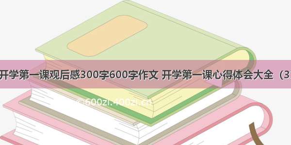 开学第一课观后感300字600字作文 开学第一课心得体会大全（3）