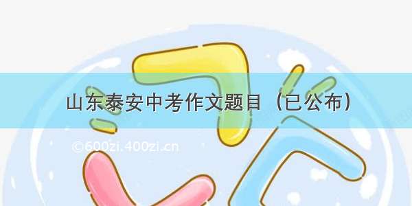 山东泰安中考作文题目（已公布）