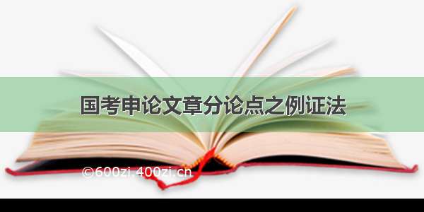 国考申论文章分论点之例证法