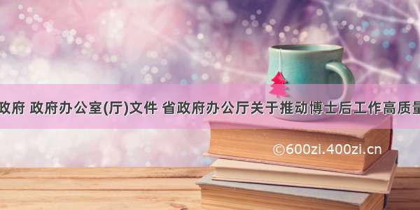 江苏省人民政府 政府办公室(厅)文件 省政府办公厅关于推动博士后工作高质量发展的意见