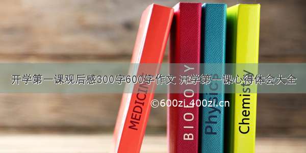 开学第一课观后感300字600字作文 开学第一课心得体会大全