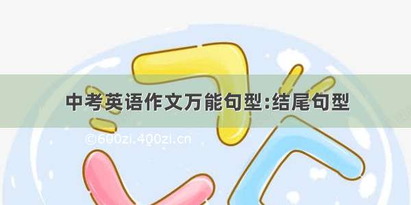 中考英语作文万能句型:结尾句型