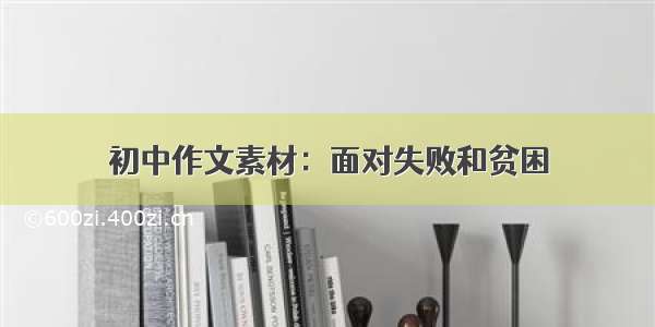 初中作文素材：面对失败和贫困